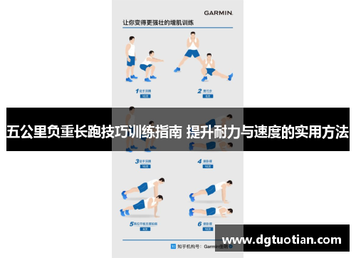 五公里负重长跑技巧训练指南 提升耐力与速度的实用方法