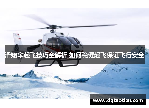 滑翔伞起飞技巧全解析 如何稳健起飞保证飞行安全