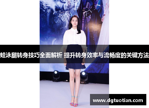 蛙泳腿转身技巧全面解析 提升转身效率与流畅度的关键方法